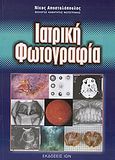 Ιατρική φωτογραφία, , Αποστολόπουλος, Νίκος, Ίων, 2004