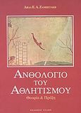 Ανθολόγιο του αθλητισμού, Θεωρία και πράξη, Ζαμπετάκη, Λήδα Ε. Α., Έλλην, 2004
