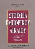 Στοιχεία εμπορικού δικαίου, Γενικό μέρος, εταιρείες, αξιόγραφα, πτώχευση, Μέντης, Γρηγόρης Σ., Έλλην, 2003