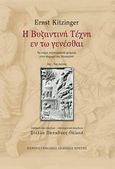 Η βυζαντινή τέχνη εν τω γενέσθαι, Τα κύρια τεχνοτροπικά ρεύματα στην περιοχή της Μεσογείου (3ος - 7ος αιώνας), Kitzinger, Ernst, Πανεπιστημιακές Εκδόσεις Κρήτης, 2004