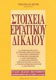 Στοιχεία εργατικού δικαίου, Σύμβαση εργασίας: Χρονικά όρια εργασίας: Αποδοχές μισθωτών: Ασθένεια μισθωτών: Άδεια μισθωτών: Επίδομα εορτών Χριστούγεννα και Πάσχα: Μισθοδοτική κατάσταση: Εφαρμογές, Μέντης, Γρηγόρης Σ., Έλλην, 2003