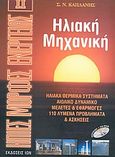 Ηλιακή μηχανική, Ηλιακά θερμικά συστήματα: Αιολικό δυναμικό: Μελέτες και εφαρμογές: 110 λυμένα προβλήματα και ασκήσεις, Καπλάνης, Σωκράτης Ν., Ίων, 2004