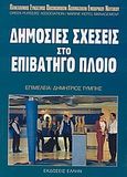 Δημόσιες σχέσεις στο επιβατηγό πλοίο, , Τζαβάρας, Ιωάννης, Έλλην, 2004