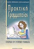 Πρακτική γραμματείας, Εγχειρίδιο του σύγχρονου γραμματέα, Ποπκιώση, Μαρία Α., Έλλην, 2004