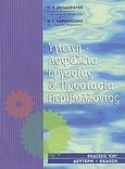 Υγιεινή - ασφάλεια εργασίας και προστασία περιβάλλοντος, , Θεοδωράτος, Π. Χ., Ίων, 2003