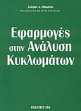 Εφαρμογές στην ανάλυση κυκλωμάτων, , Πακτίτης, Σπύρος Α., Ίων, 2003