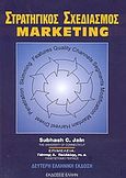 Στρατηγικός σχεδιασμός marketing, , Jain, Subhash C., Έλλην, 2003