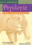 Ψυχολογία της διδασκαλίας, , Lefrancois, Guy R., Έλλην, 2004