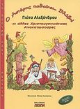 Ο Αστέρης παθαίνει... βλάβη κι άλλες χριστουγεννιάτικες ανακατωσούρες, , Αλεξάνδρου, Γιώτα K., Ωρίων, 2003