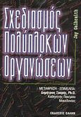 Σχεδιασμός πολύπλοκων οργανώσεων, , Galbraith, Jay, Έλλην, 2004