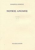 Νότιος άνεμος, , Δουβίτσας, Γεράσιμος Π., Κατάρτι, 2004