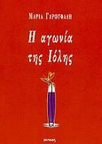 Η αγωνία της Ιόλης, , Γαρουφαλή, Μαρία, Ιωλκός, 2004