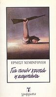 Για ποιον χτυπά η καμπάνα, , Hemingway, Ernest, 1899-1961, Γράμματα, 2009