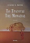 Το τραγούδι της μοναξιάς, Ποίηση, Κούρος, Αντώνιος Χ., Ιωλκός, 2004