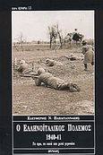 Ο ελληνοϊταλικός πόλεμος 1940-41, Τα προ, τα κατά και μετά γεγονότα, Παπαγιαννάκης, Ελευθέριος Ν., Ιωλκός, 2004