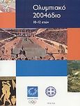 Ολυμπιακό 2004άδιο, 10-12 ετών, , Οργανωτική Επιτροπή Ολυμπιακών Αγώνων ΑΘΗΝΑ 2004, 2001