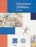Ολυμπιακό 2004άδιο, 6-9 ετών, , Οργανωτική Επιτροπή Ολυμπιακών Αγώνων ΑΘΗΝΑ 2004, 2001