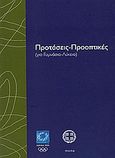 Προτάσεις - Προοπτικές, Για γυμνάσιο - λύκειο, , Οργανωτική Επιτροπή Ολυμπιακών Αγώνων ΑΘΗΝΑ 2004, 2001