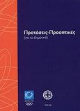 Προτάσεις - Προοπτικές, Για το δημοτικό, , Οργανωτική Επιτροπή Ολυμπιακών Αγώνων ΑΘΗΝΑ 2004, 2001