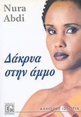 Δάκρυα στην άμμο, Αληθινή ιστορία, Abdi, Nura, Κονιδάρης, 2004