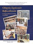 Οδηγός σχολικών βιβλιοθηκών που δημιουργήθηκαν στο πλαίσιο του ΕΠΕΑΕΚ, , , Εθνικό Κέντρο Τεκμηρίωσης. Εθνικό Ίδρυμα Ερευνών, 2002