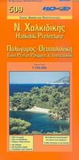 Ν. Χαλκιδική, Πολύγυρος, Θεσσαλονίκη, , Road Εκδόσεις Α. Ε., 2006