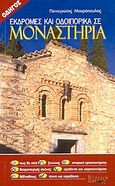 Εκδρομές και οδοιπορικά σε μοναστήρια, , Μαυρόπουλος, Παναγιώτης, Μύρτος, 2004