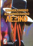 Ισπανο-ελληνικό και ελληνο-ισπανικό λεξικό, , , Πελεκάνος, 0