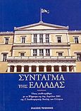 Σύνταγμα της Ελλάδας, Όπως αναθεωρήθηκε με το ψήφισμα της 6ης Απριλίου 2001 της Ζ' Αναθεωρητικής Βουλής των Ελλήνων, , Πελεκάνος, 2004