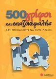 500 γρίφοι και σπαζοκεφαλιές, Σας προσκαλούν να τους λύσετε, , Σαββάλας, 2004