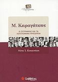 Μ. Καραγάτσης, Ο συγγραφέας και τα λογοτεχνικά προσωπεία, Κοκκινάκη, Νένα Ι., Σαββάλας, 2004