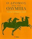 Ο δρόμος προς την Ολυμπία, Το πνεύμα των Ολυμπιακών Αγώνων, Bernand, Andre, Σαββάλας, 2004