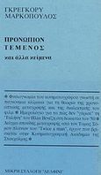 Προνώπιον, Τέμενος και άλλα κείμενα, Φυσιογνωμία του κινηματογράφου γνωστή σε παγκόσμια κλίμακα για τη θεωρία της χρονοοπτικής μεταγραφής και της διαλεκτικής του φιλμ: Ημερολόγιο για το πώς δεν &quot;γύρισε&quot; τη &quot;Γαλήνη&quot; του Ηλία Βενέζη στη δεκαετία του '50: Δείγμα σπουδής μεταγραφής από τον Τόμας, Markopoulos, Gregory J., 1928-1992, Δελφίνι, 1993