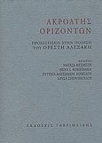 Ακροατής οριζόντων, Προσεγγίσεις στην ποίηση του Ορέστη Αλεξάκη, Κεσμέτη, Νατάσα, Γαβριηλίδης, 2004