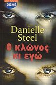 Ο κλώνος κι εγώ, Μια high-tech ιστορία αγάπης, Steel, Danielle, Ελληνικά Γράμματα, 2003