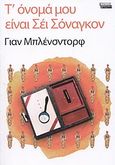 Τ' όνομά μου είναι Σέι Σόναγκον, Μυθιστόρημα, Blensdorf, Jan, Ελληνικά Γράμματα, 2004