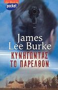 Κυνηγώντας το παρελθόν, Μυθιστόρημα, Burke, James Lee, 1936-, Ελληνικά Γράμματα, 2003