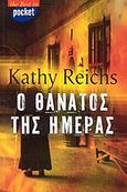 Ο θάνατος της ημέρας, Μυθιστόρημα, Reichs, Kathleen J., Ελληνικά Γράμματα, 2004