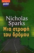 Μια στροφή του δρόμου, Μυθιστόρημα, Sparks, Nicholas, Ελληνικά Γράμματα, 2003