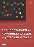 Αλληλεπίδραση και κοινωνικές σχέσεις στη σχολική τάξη, , Μπίκος, Κωνσταντίνος Γ., Ελληνικά Γράμματα, 2004