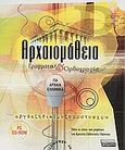 Αρχαιομάθεια, Γραμματική και ορθογραφία, Μαλακός, Γιώργος, Ελληνικά Γράμματα, 2003