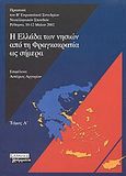 Η Ελλάδα των νησιών από τη Φραγκοκρατία ως σήμερα, Οι μαρτυρίες των λογοτεχνικών κειμένων: Πρακτικά του Β' Ευρωπαϊκού Συνεδρίου Νεοελληνικών Σπουδών, Ρέθυμνο, 10-12 Μαΐου 2002, , Ελληνικά Γράμματα, 2004