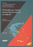 Η Ελλάδα των νησιών από τη Φραγκοκρατία ως σήμερα, Ιστορία και κοινωνία: Πρακτικά του Β' Ευρωπαϊκού Συνεδρίου Νεοελληνικών Σπουδών, Ρέθυμνο, 10-12 Μαΐου 2002, , Ελληνικά Γράμματα, 2004
