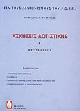 Ασκήσεις λογιστικής και τεθέντα θέματα, , Ψαχούλιας, Αθανάσιος Γ., Πελεκάνος, 2002