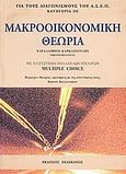 Μακροοικονομική θεωρία, Με το σύστημα πολλαπλών επιλογών multiple choice, Καρκατσούλης, Χαράλαμπος, Πελεκάνος, 0