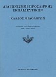 Διαγωνισμοί πρόσληψης εκπαιδευτικών, κλάδος φιλολόγων, Εξεταστέα ύλη, τεθέντα θέματα 1998-2000-2002, , Πελεκάνος, 2003