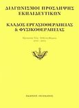 Διαγωνισμοί πρόσληψης εκπαιδευτικών, κλάδος εργασιοθεραπείας και φυσικοθεραπείας, Εξεταστέα ύλη, τεθέντα θέματα 2001-2002, , Πελεκάνος, 2003