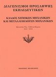 Διαγωνισμοί πρόσληψης εκπαιδευτικών, κλάδος χημικών μηχανικών και μεταλλειολόγων μηχανικών, Εξεταστέα ύλη, τεθέντα θέματα 2001-2002, , Πελεκάνος, 2003