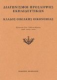 Διαγωνισμοί πρόσληψης εκπαιδευτικών, κλάδος οικιακής οικονομίας, Εξεταστέα ύλη, τεθέντα θέματα 1998-2000-2002, , Πελεκάνος, 2003