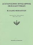 Διαγωνισμοί πρόσληψης εκπαιδευτικών, κλάδος θεολόγων, Εξεταστέα ύλη, τεθέντα θέματα 1998-2000-2002, , Πελεκάνος, 2003